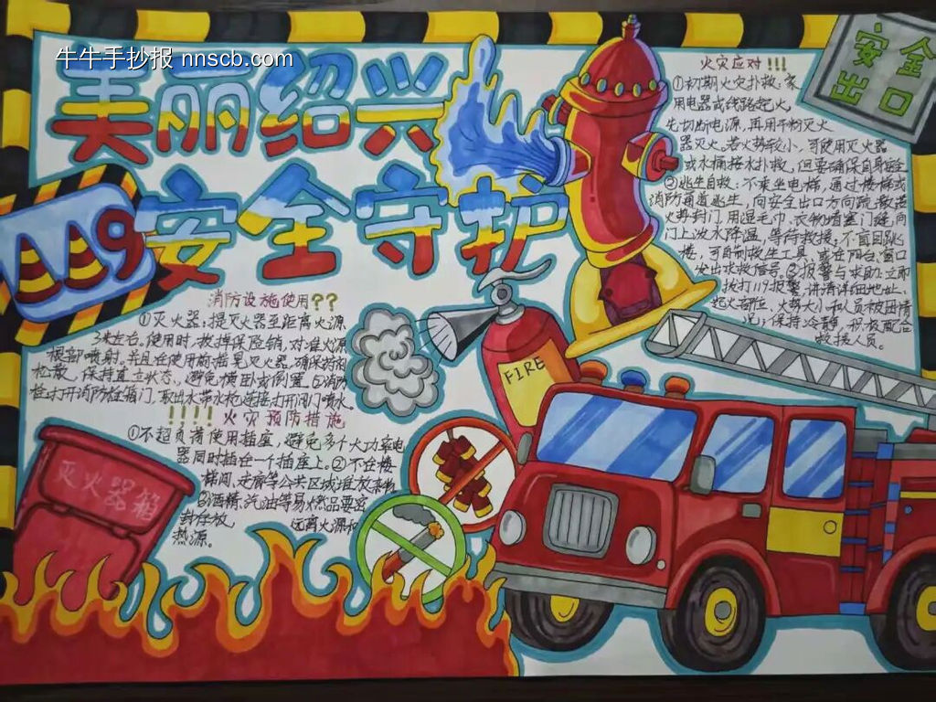 精选10幅消防安全119手抄报图片欣赏-第6张