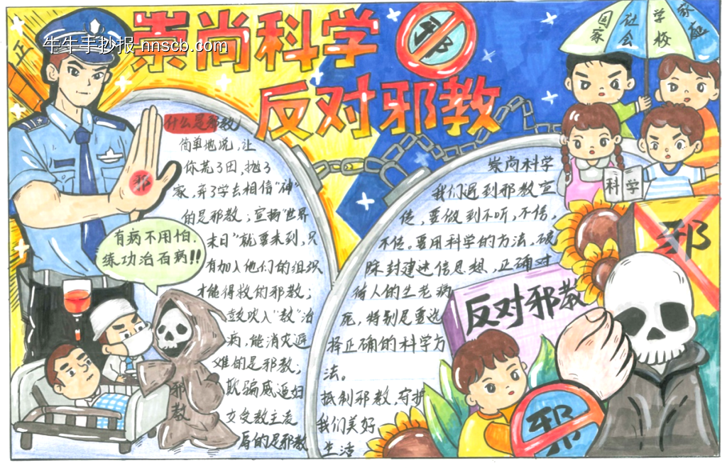 崇科学，反邪教手抄报11张-第1张