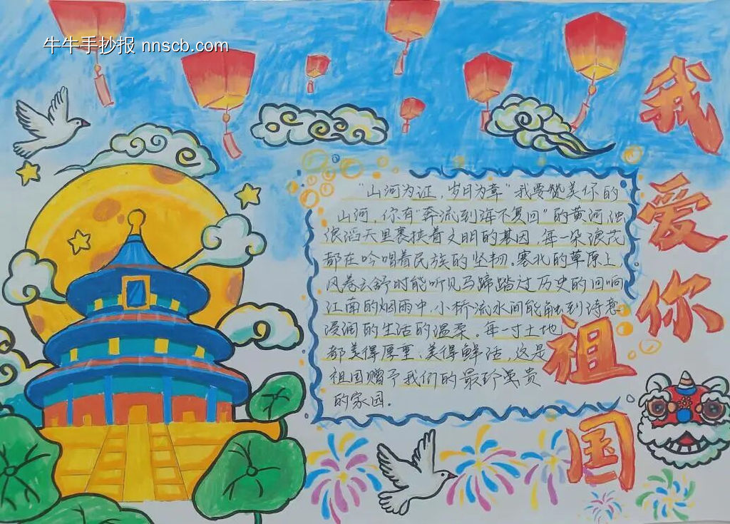 我爱我的祖国，颂家国深情的手抄报4张-第1张