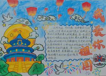 我爱我的祖国，颂家国深情的手抄报4张