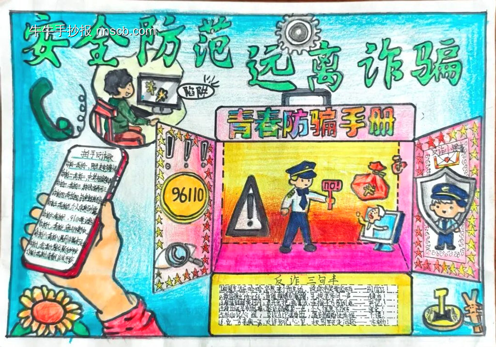 网络安全反诈骗，远离诈骗守护平安手抄报7张-第3张