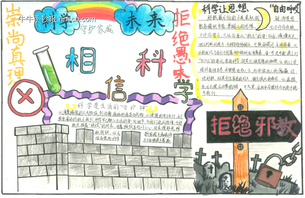 崇科学，反邪教手抄报11张-第6张