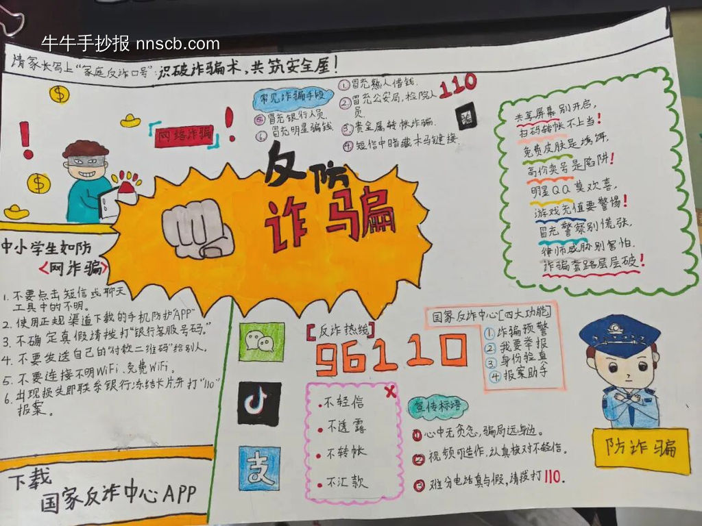 童眼识诈，护我成长手抄报-第2张