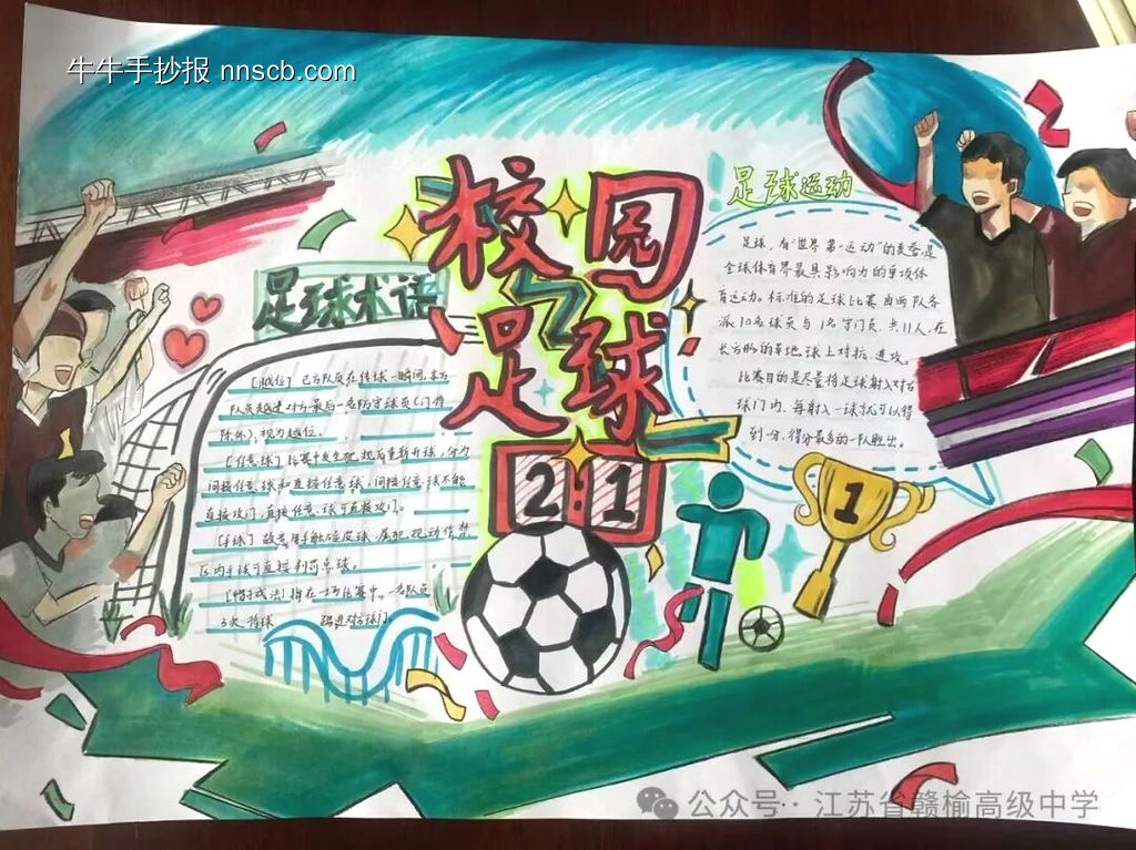 校园足球主题手抄报推荐2张-第1张