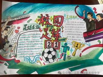 校园足球主题手抄报推荐2张