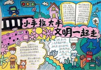 小手拉大手，文明一起走主题手抄报