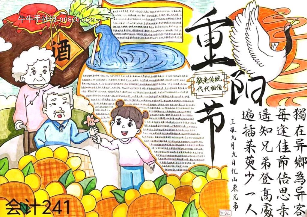 敬老爱幼——重阳节主题手抄报-第1张