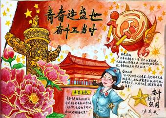 青春逢盛世，奋斗正当时手抄报