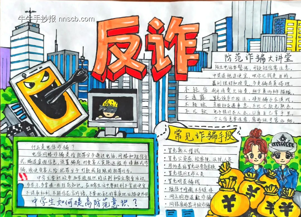 全民反诈，我是反诈小卫士手抄报11张-第7张