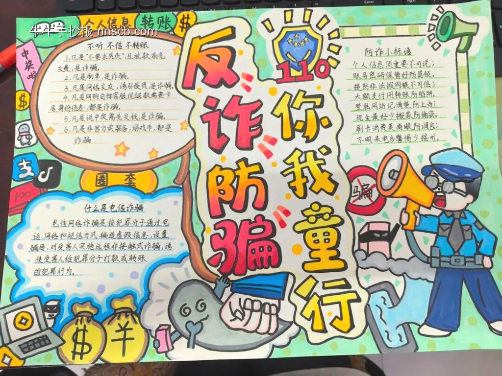 反诈防骗，你我童行主题-第1张
