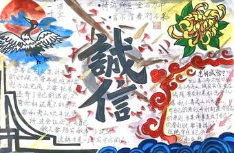 诚信伴我行主题手抄报推荐1张