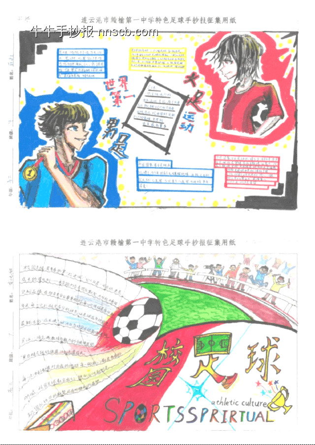 弘扬足球运动团结协作的手抄报-第1张