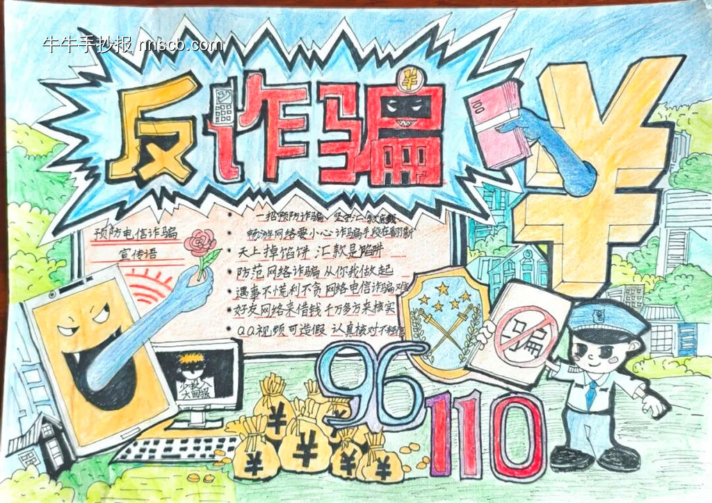 童心协力我是防诈小卫士预防诈骗手抄报11张-第6张