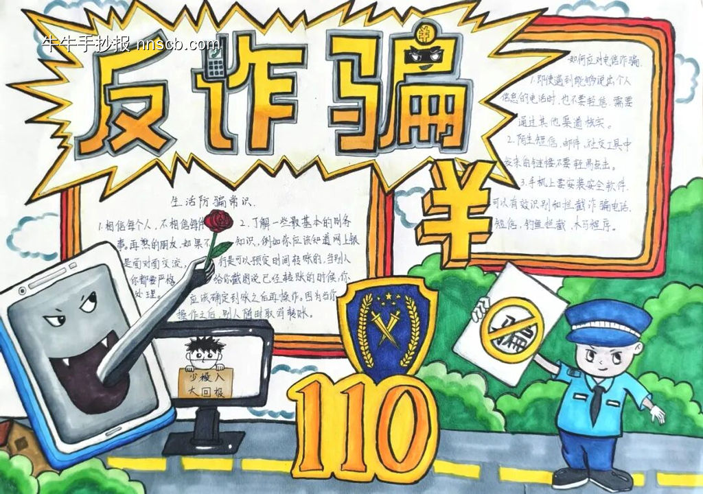 网络安全反诈骗，安全防范，远离诈骗的手抄报十张-第6张