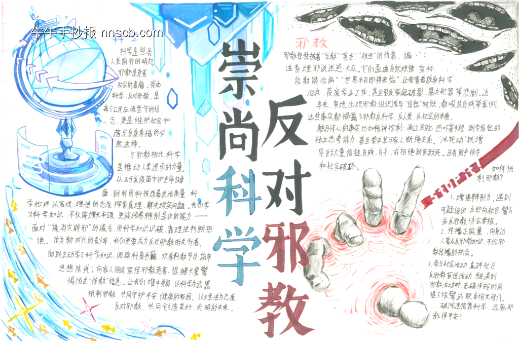 崇尚科学，反对邪教手抄报6张-第1张