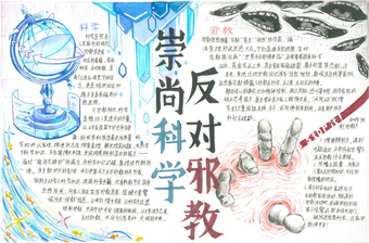 崇尚科学，反对邪教手抄报6张