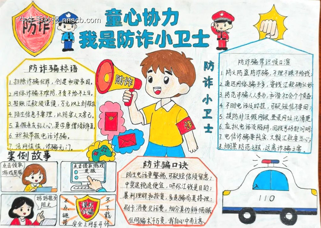 防诈小卫士主题手抄报简单又漂亮3张-第3张