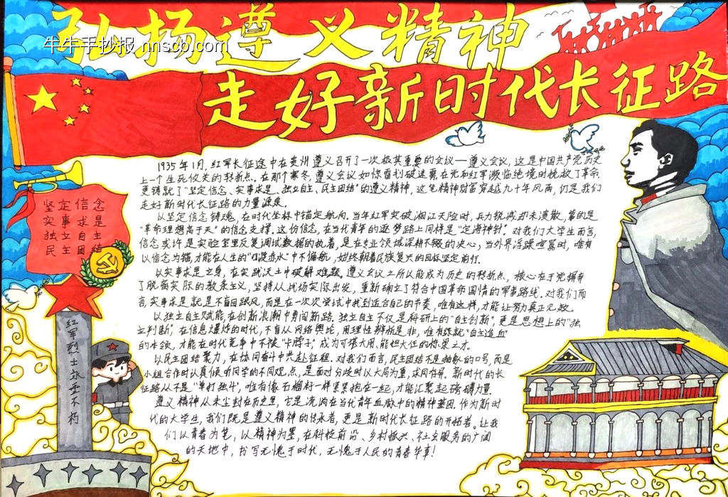 弘扬遵义精神，走好新时代长征路手抄报-第1张
