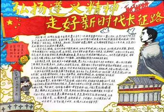 弘扬遵义精神，走好新时代长征路手抄报
