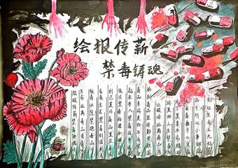 绘报传薪 ，禁毒铸魂|禁毒手抄报