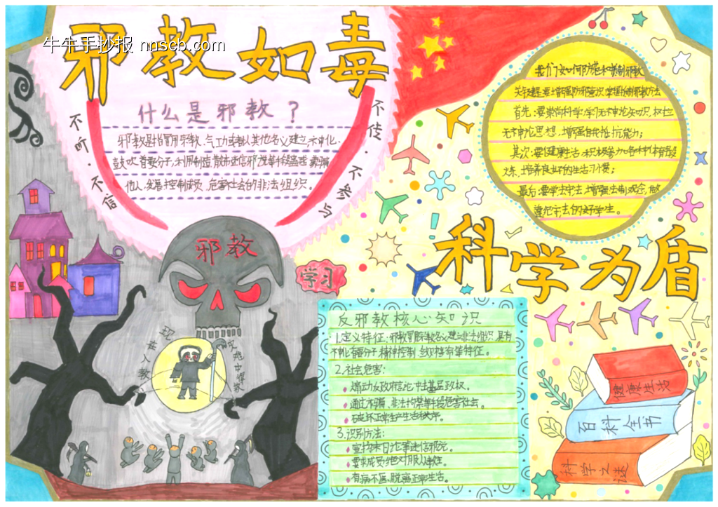 崇科学，反邪教手抄报11张-第9张