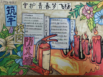 筑牢校园防火墙——消防安全