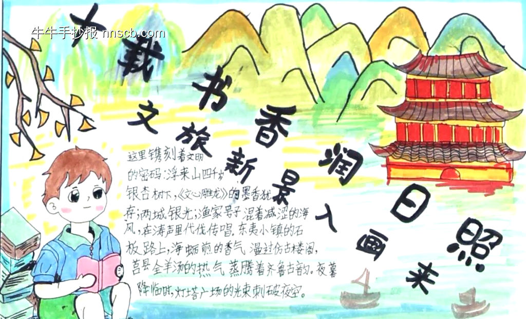 十载书香润日照，文旅新景入画来手抄报-第3张