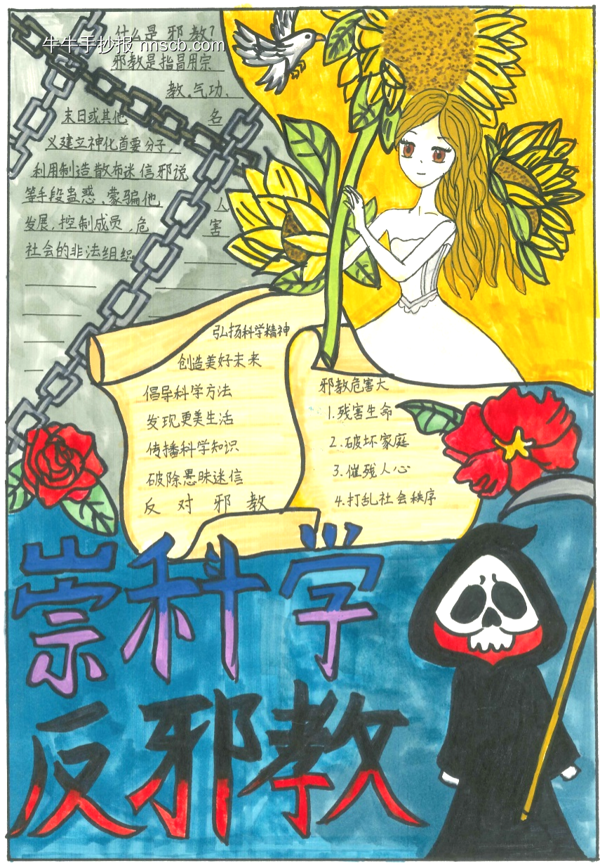 崇科学，反邪教手抄报11张-第10张