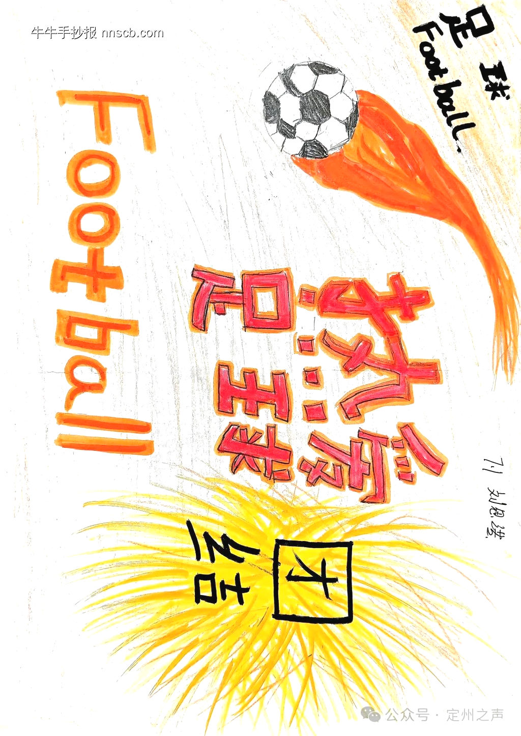 简单又漂亮的足球手抄报8张-第7张