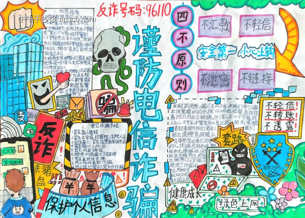 防诈小卫士主题手抄报简单又漂亮3张-第2张