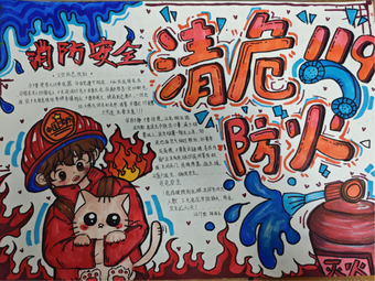 全民防火，安全至上主题手抄报