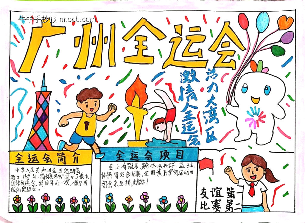 广州全运会主题手抄报-第6张