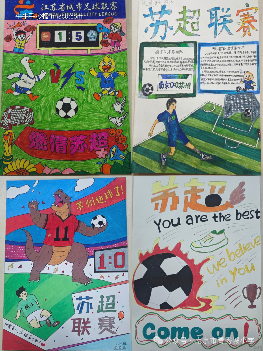 简单又漂亮的苏超联赛手抄报-第1张