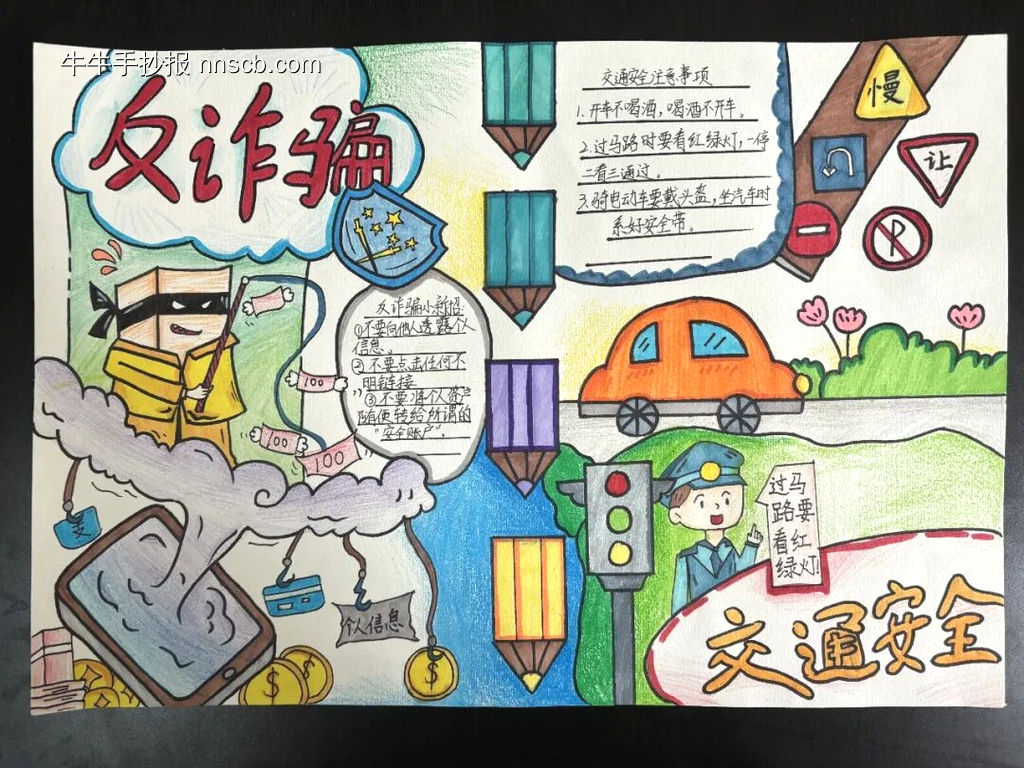 反诈骗和安全出行主题手抄报-第1张