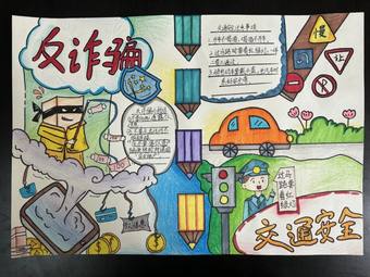 反诈骗和安全出行主题手抄报