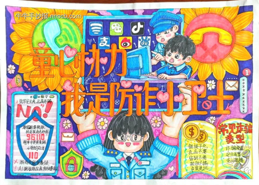 童心协力我是防诈小卫士预防诈骗手抄报11张-第7张