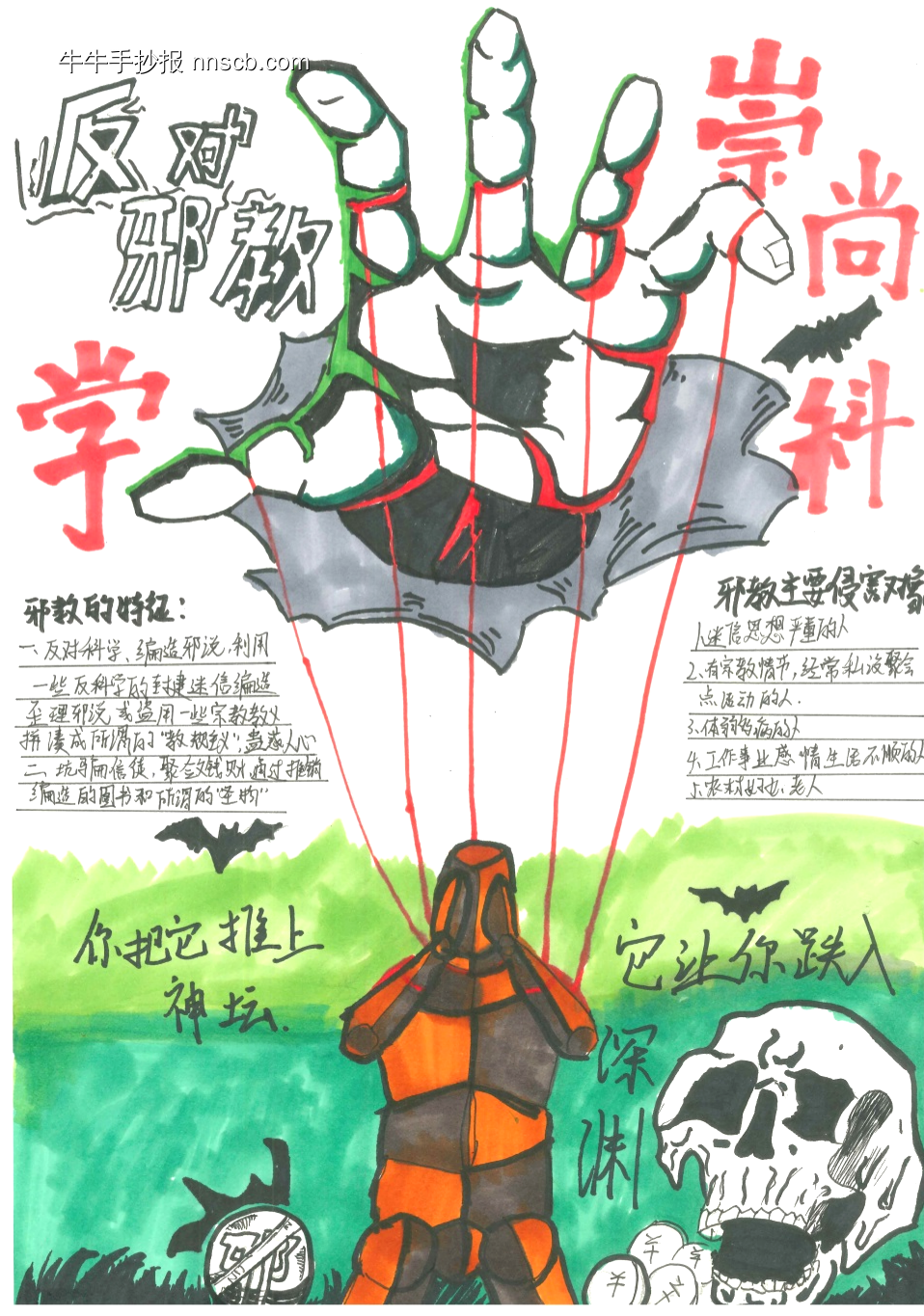 崇尚科学，反对邪教手抄报6张-第6张