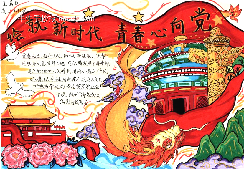 绘就新时代，青春心向党|思政学科主题手抄报6张-第2张
