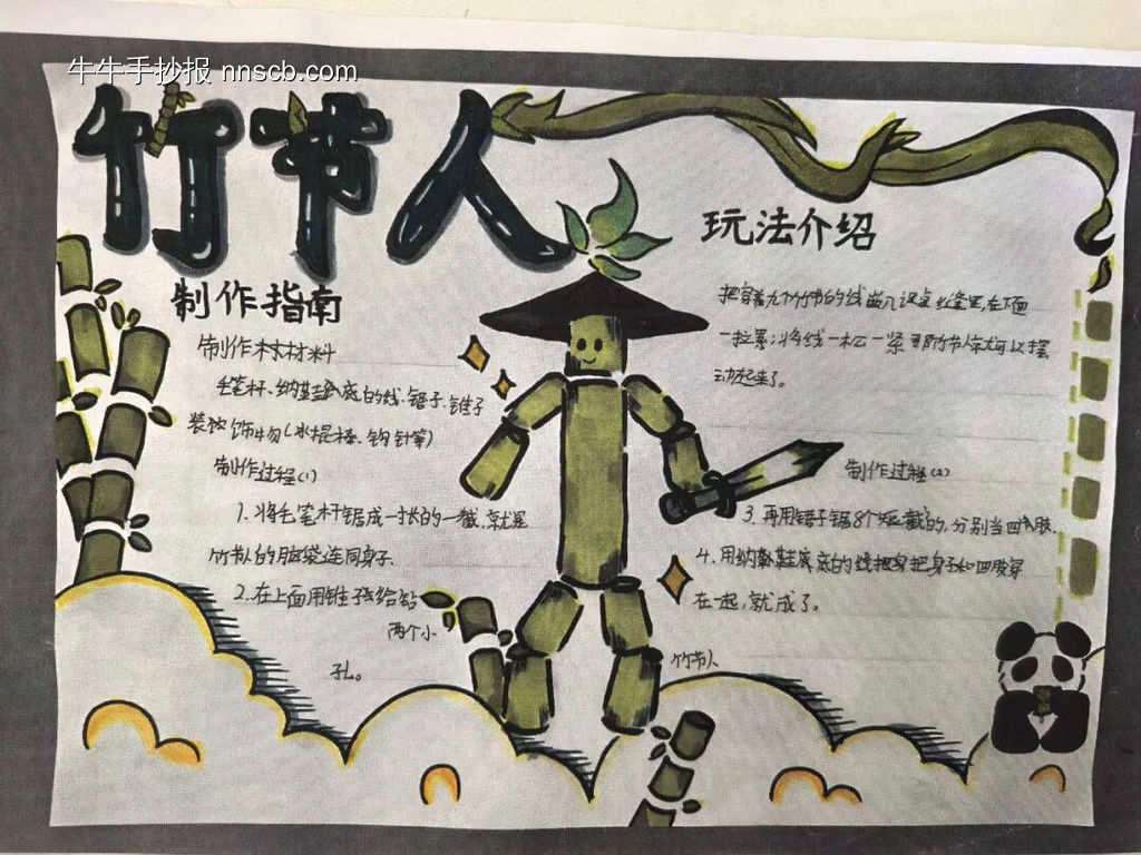 “竹节人”制作手抄报-第1张