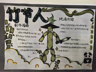 “竹节人”制作手抄报