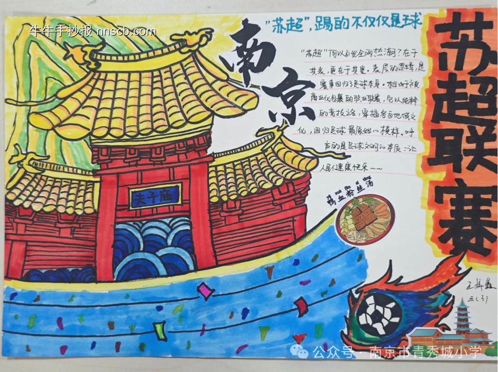 简单又漂亮的苏超联赛手抄报-第4张