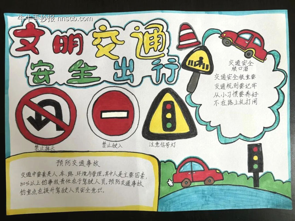 文明交通，安全出行主题-第1张