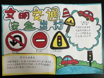 文明交通，安全出行主题