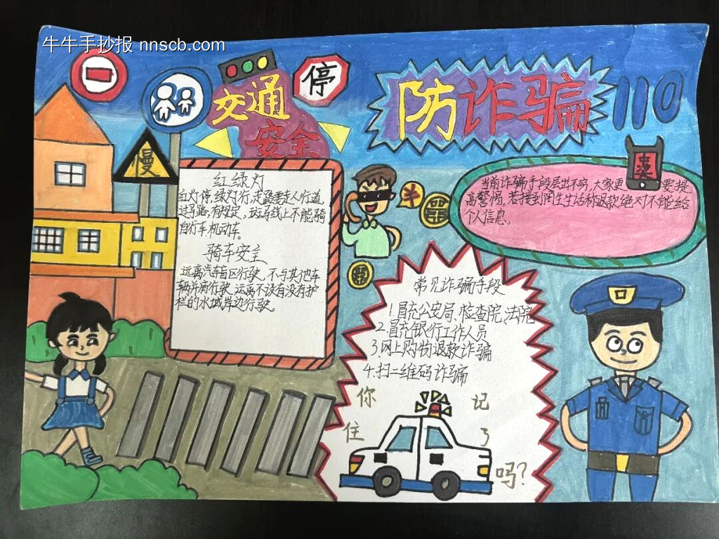 反诈骗和安全出行主题手抄报-第2张