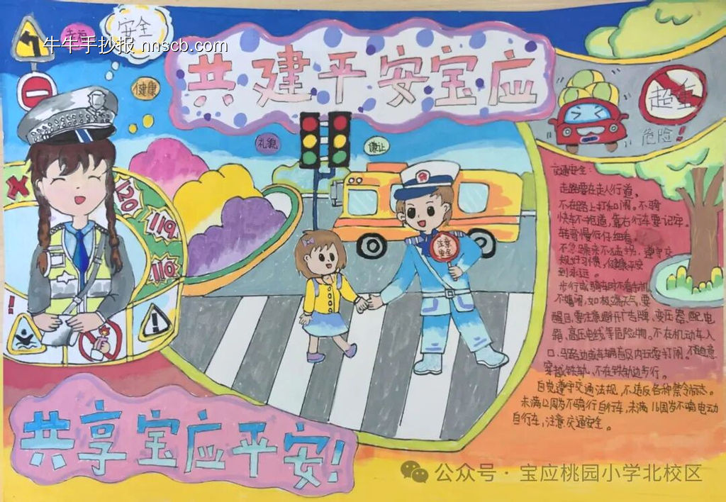 共建平安宝应主题手抄报-第4张