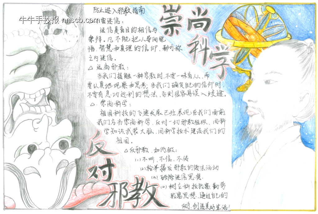 崇科学，反邪教手抄报11张-第5张