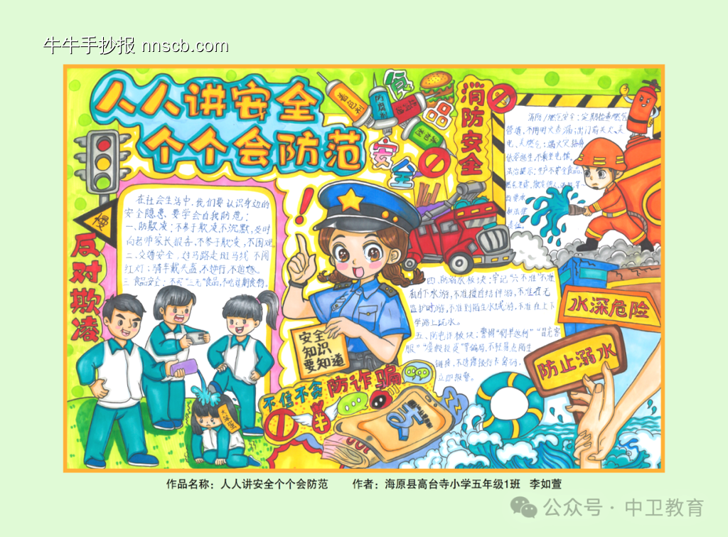 人人讲安全个个会防范的手抄报-第1张