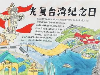 台湾光复纪念日手抄报