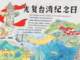 台湾光复纪念日手抄报