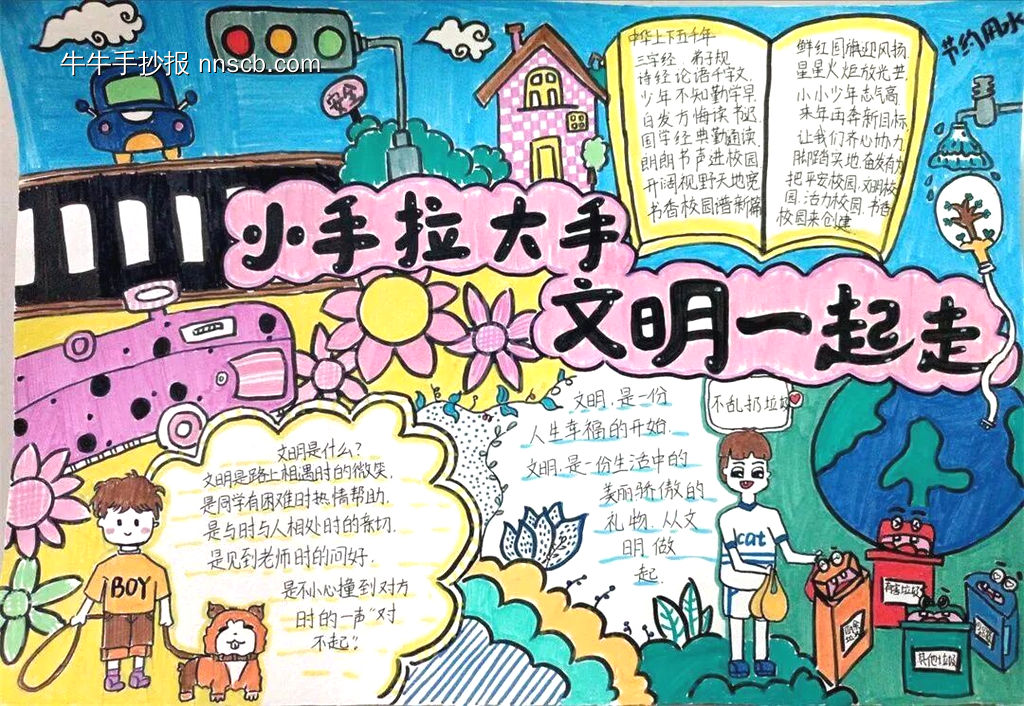 小手拉大手文明一起走手抄报-第2张